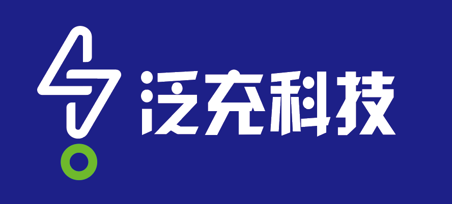 泛充科技